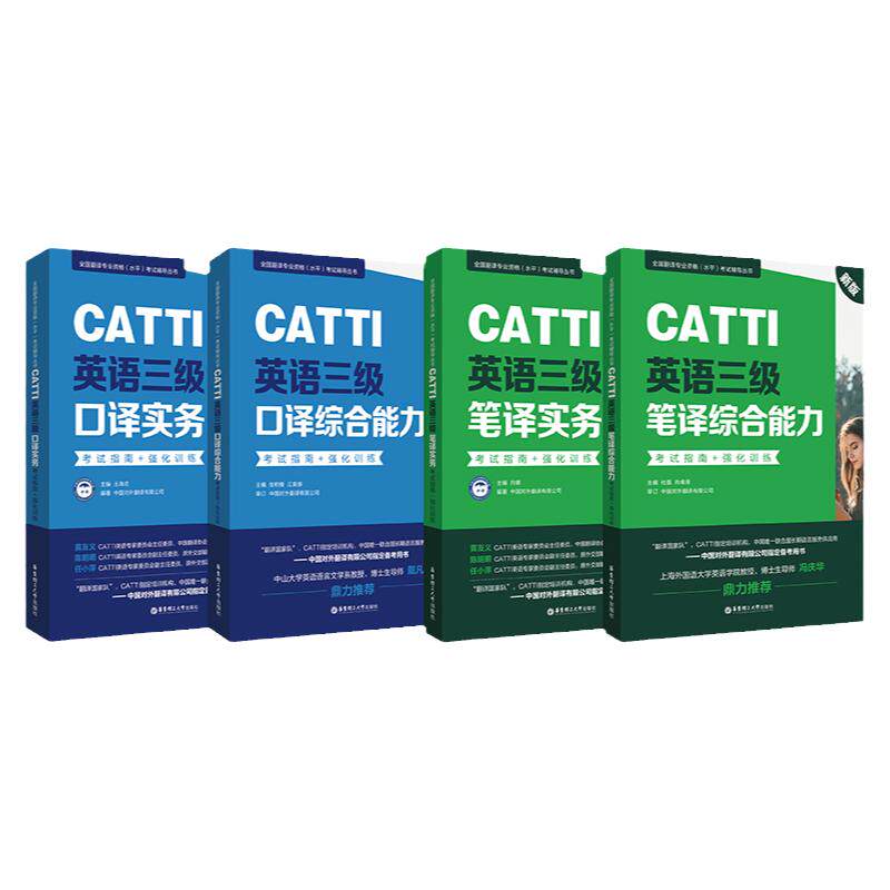 CATTI阅卷放英语三级笔译实务综合能力口译实务综合能力英汉翻译考试指南强化训练翻译的技巧全国翻译专业资格(水平)考试辅导丛书