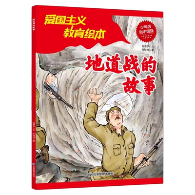 地道战的故事正版 红色经典爱国主义教育绘本故事书 小学生三四五六年级课外阅读寒暑假推荐经典书目9-12岁儿童必读革命英雄故事书
