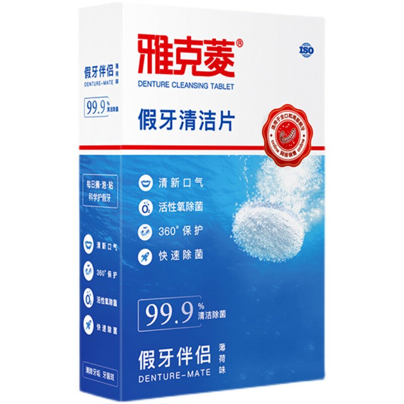 雅克菱假牙清洁片除菌清洗泡腾