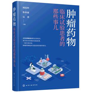 肿瘤药物临床试验患者的那些事儿 肿瘤患者亲身经历 临床试验真实故事 增加肿瘤患者信心书籍 缓解紧张医患关系 药物临床研究试验