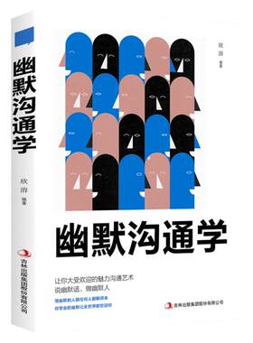 【新华文轩】幽默沟通学 别输在不会表达上 人际交往口才训练有效提高说话能力和技巧高情商掌控节奏商业谈判书籍超级说服力 畅销