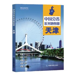 2024年天津地图册 天津市地图集 交通旅游 政区 地形 中国地图出版社 乡镇村庄 办公出行 全景展示 详细到县中国分省系列地图册
