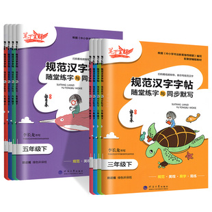 笔下生辉规范汉字字帖一二年级三四年级五六年级下册上册语文英语人教版生字摹写本同步随堂默写手册控笔训练正楷练字帖每日一练下