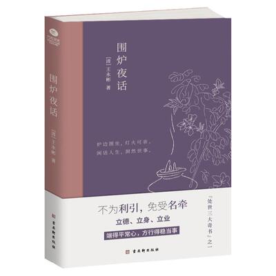 正版围炉夜话传统文化国学经典