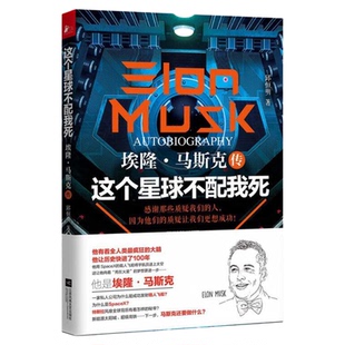 这个星球不配我死：埃隆马斯克传 传记财经人物9787539975238