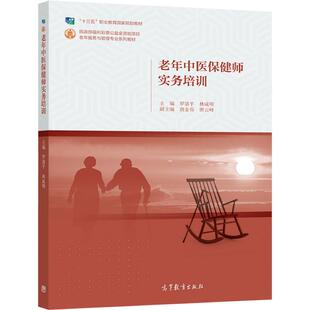 老年中医保健师实务培训 罗清平 林咸明 高等教育出版社
