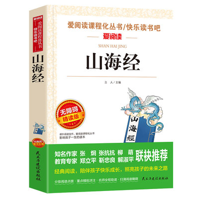 山海经小学生版四年级上册阅读课外书必读正版原著 小学生快乐读书吧书籍白话文三海经345年级上下册老师推荐非徐客编著古代神话