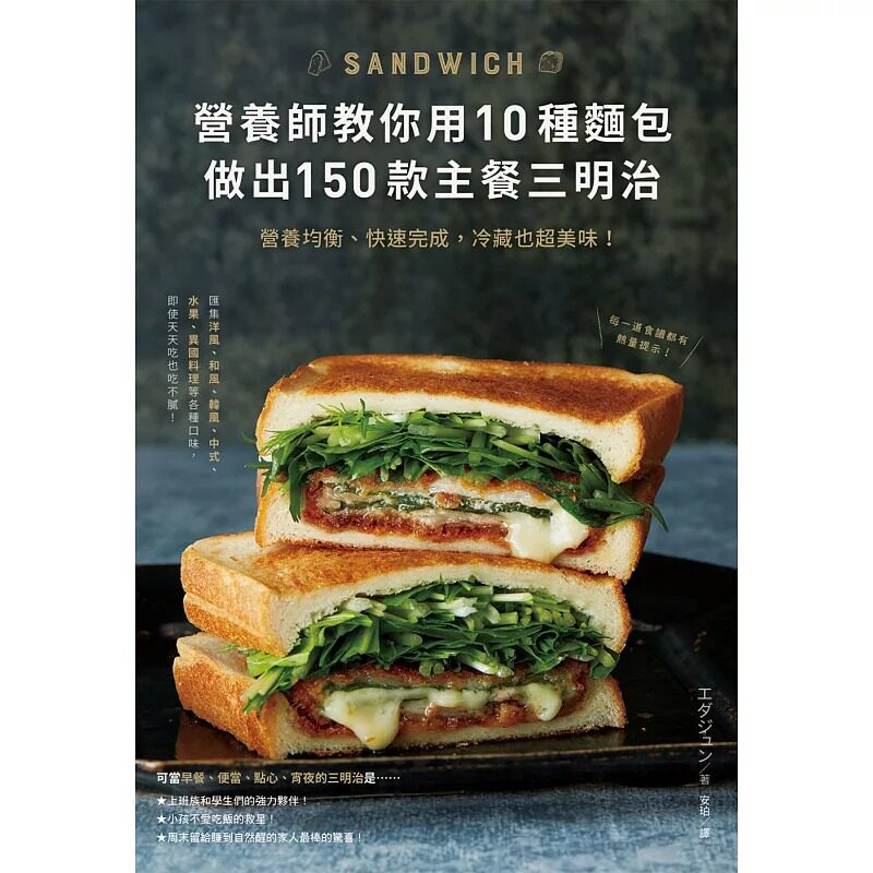 预售 营养师教你用10种面包做出150款主餐三明治 21 台湾东贩 原版进口书 饮食