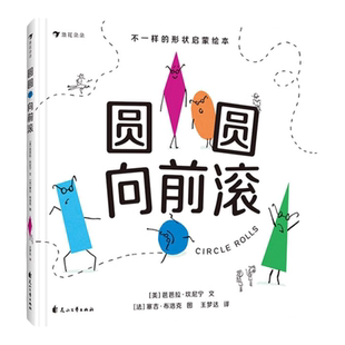 浪花朵朵正版 圆圆向前滚 2-5岁 亲子共读 线条形状认知 几何物理启蒙费顿低幼绘本