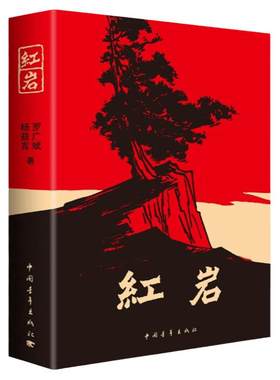 红星照耀中国和红岩八年级上册
