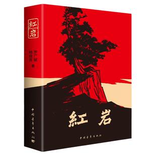 红岩和红星照耀中国八年级上册必读名著人民教育出版社原著正版初中生配套人教版教材课外阅读书籍初二8上语文阅读名著六七下红颜