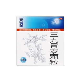 999三九胃泰颗粒20g*10袋 胃痛饱胀反酸恶心呕吐浅表性胃炎