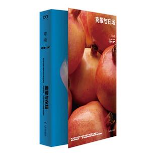 【签章版】《单读37·离散与在场》 吴琦 主编