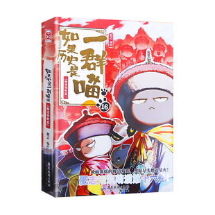 官方旗舰】如果历史是一群喵第16册晚清残晖篇终章中国历史知识全套16册大清风云篇漫画书小学生必读课外阅读假如历史知识肥志百科