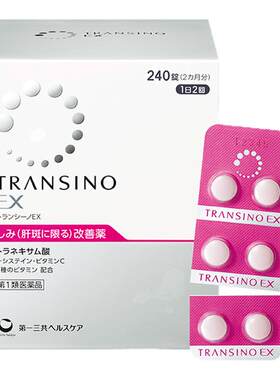 TRANSINO传皙诺第一三共肝斑美白丸美白淡斑黄褐斑氨甲环酸妥塞敏