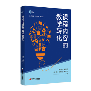 课程内容的教学转化 新课堂前沿探索丛书 打通课程内容课堂教学学习经验生成 中小学教师教学转化力提升通识实践案例书籍