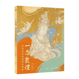 赠描金笔 一念敦煌人物篇 敦煌壁画线稿描摹自学控笔临摹画册 手姿乐舞伎 静心解压描红涂色书 敦煌壁画线描本零基础绘画艺术书