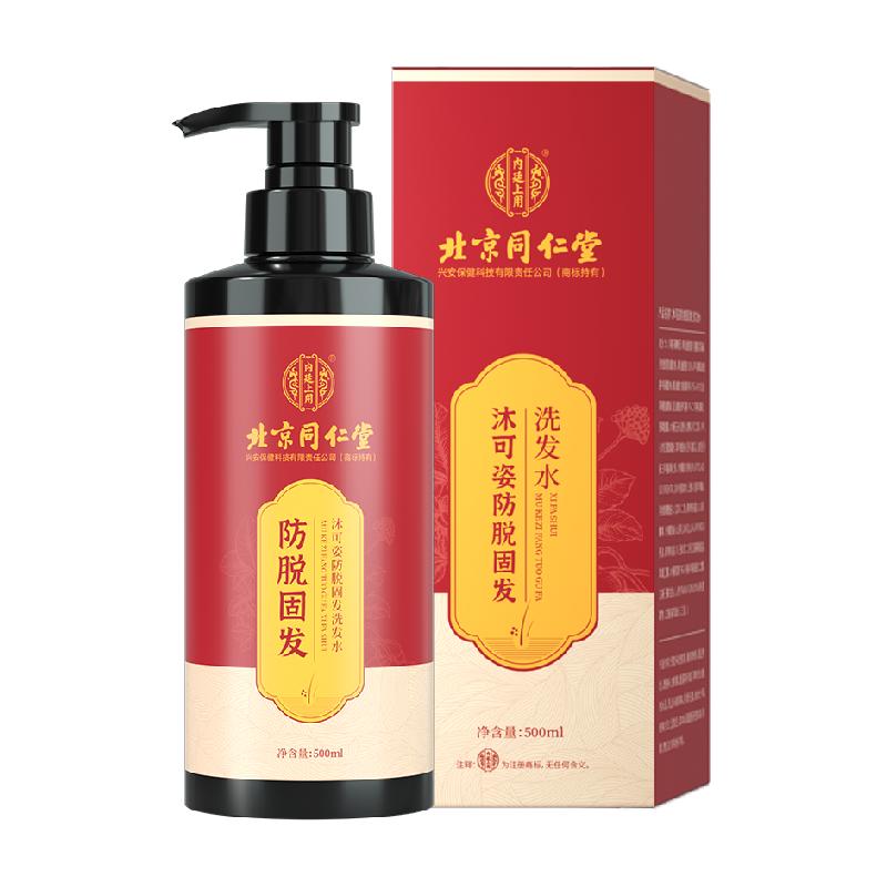 北京同仁堂防脱发洗发水控油蓬松侧柏叶男女去屑止痒洗护洗头膏露