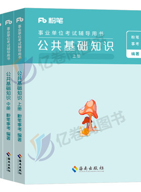 粉笔事业编公共基础知识教材习题