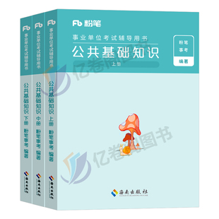 粉笔事业编2026年公共基础知识教材刷题26事业单位考试书公基综合历年真题江苏贵州省广东四川浙江安徽福建山东河北陕西6千题6000