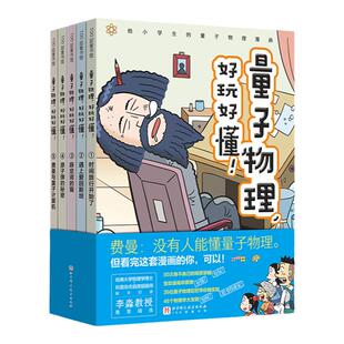 当当网正版童书 量子物理好玩好懂 全5册 小学生科普漫画百科这就是物理化学6-7-8-9-10-12岁课外阅读推荐趣味物理知识寒暑假阅读