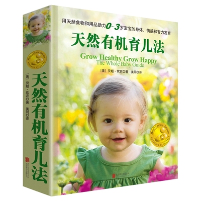 天然有机育儿法 贝姬·坎农著 早教家庭教育启蒙类书籍育儿百科助力0~3岁宝宝的身体情感和智力发育 婴幼儿父母家庭教育指南书籍