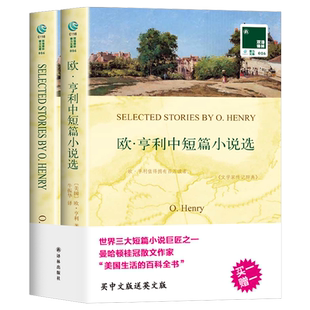 欧亨利中短篇小说选 双语译林中英文全译世界短篇小说巨匠之一中短篇小说文选书籍