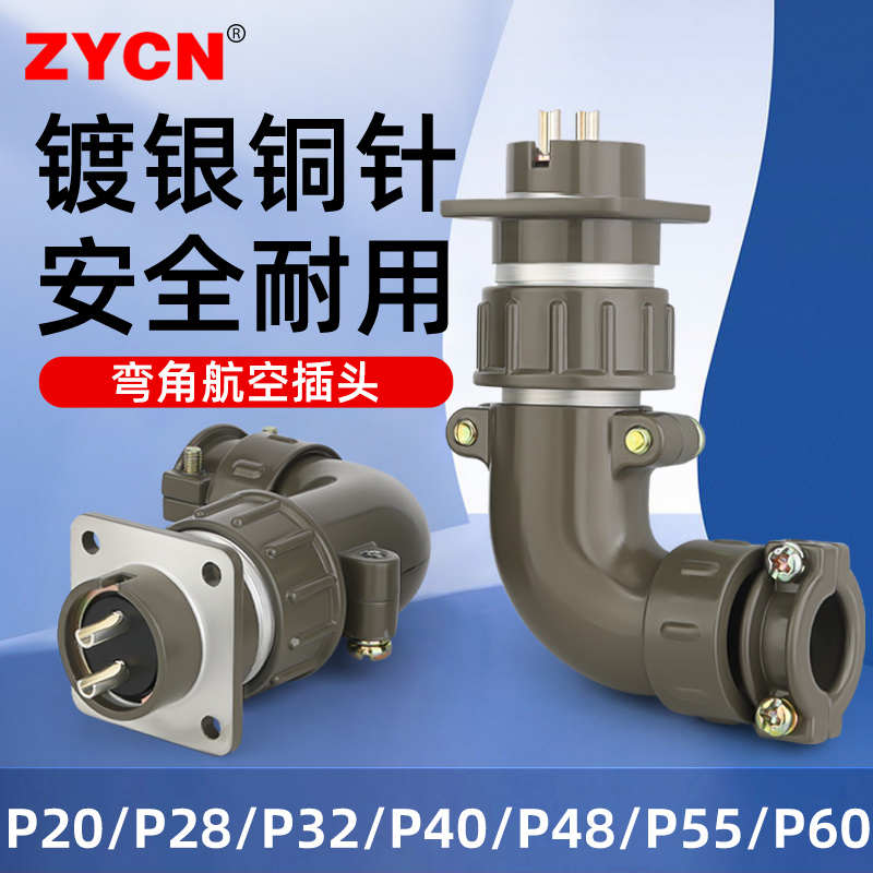 工业航空插头插座P20/28/32/40/48/55/60公母弯角对接头2/3-47芯