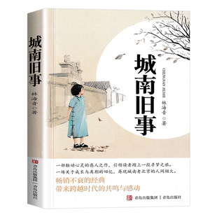 城南旧事呼兰河传萧红原著正版林海音完整版五年级上下册必读课外阅读书籍老师推荐中小学生青少年版阅读课外书儿童文学名家经典书