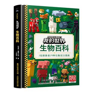 【新版】我的世界正版书 生物百科 加厚升级版精装硬壳大开本 7位探索者 79种生物 官方指南 MC魔赞官方授权 我的世界书籍生物图鉴