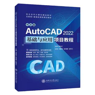 文旌课堂 中文版AutoCAD 2022基础与应用项目教程 cad基础入门教程2022 cad2022基础书籍