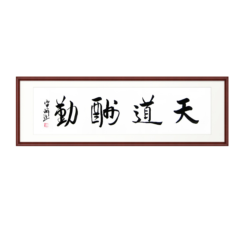 手写天道酬勤厚德载物宾至如归上善若水宁静致远知行合一难得糊涂