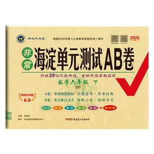 2026山东青岛版六三制小学数学试卷一二年级三四年级五六年下册上册级非常海淀单元测试ab卷63学制同步测试卷全套练习册神龙牛皮