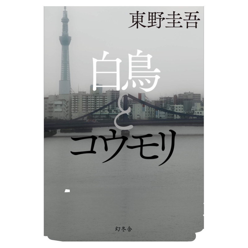 東野圭吾天鹅与蝙蝠日文