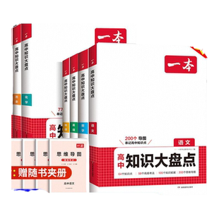 2026版一本高中知识大盘点语文数学英语物理化学思想政治地理生物历史基础知识手册高一二三高考复习教辅书一本政史地一本数学高中