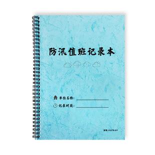 防汛值班记录本防台防汛检查记录表防洪防汛安全检查记录台账保安巡逻记录本生产车间防汛巡查记录本值班登记
