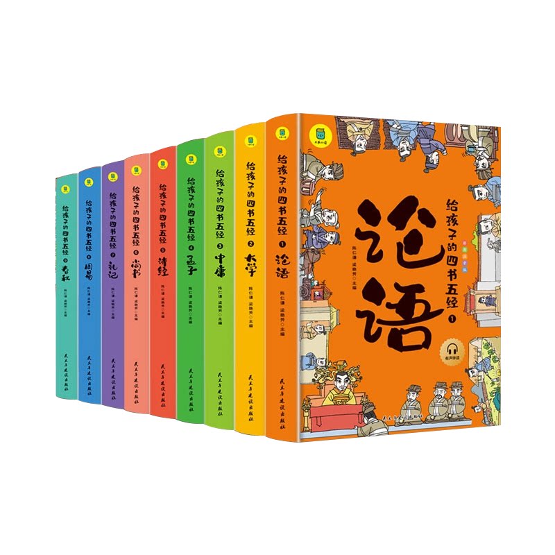 全套9册写给孩子的四书五经小学生阅读三四五六年级课外书阅读彩绘注音正版论语大学中庸孟子诗经尚书周易礼记儿童国学启蒙经典书