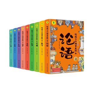 全套9册写给孩子的四书五经小学生阅读三四五六年级课外书阅读彩绘注音正版论语大学中庸孟子诗经尚书周易礼记儿童国学启蒙经典书