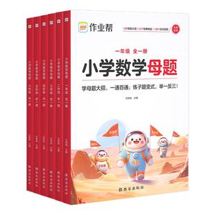 旗舰店正版2026小学数学母题大全提分大师解题大招一二三四五六年级上下册人教版教材同步解析数学必刷题计算小达人应用题专项训练