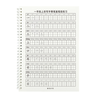 26新同步人教版小学一二三四五六年级上下册写字表笔画笔顺练字帖