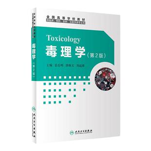 毒理学（2版） 人卫社改革创新教材
