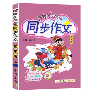 2026新版黄冈小状元同步作文五年级上下册部编人教版上册语文小学生作文书大全优秀素材阅读理解训练书籍辅导五感法写作技巧题黄岗