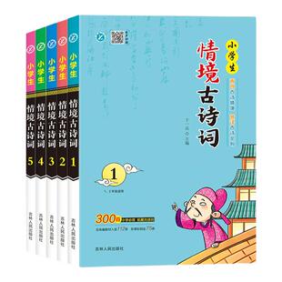 小学生情境古诗词 必背75+80三百首古诗词大全一二三四五六年级课外书必读漫画书彩图人教版鉴赏一年级阅读课外书必读