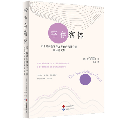 幸存客体：关于精神性客体之幸存的精神分析临床论文集  温尼科特、精神分析、艾布拉姆、客体、幸存