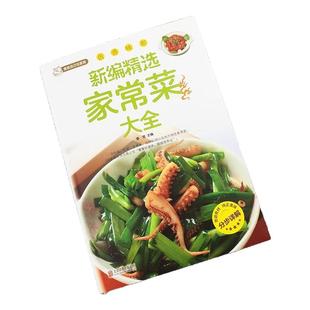 新编家常菜家庭菜谱实用大全精选食谱菜谱家常菜大全一日三餐家常菜谱美食书做法大全做菜书籍家庭菜谱新手学习厨艺夏季美食家常菜