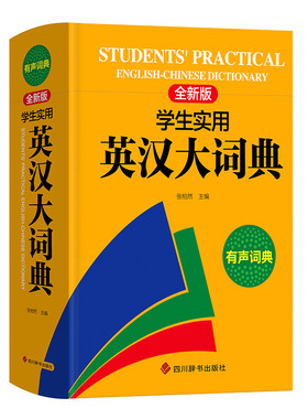 正版英语词典英汉双解初高中通用