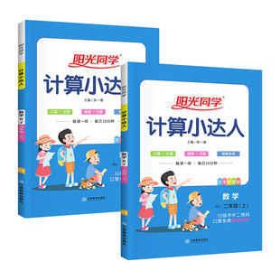 2026新阳光同学计算小达人一二三四五六下册上册 上 下人教版北师大版苏教青岛小学数学专项计算能手数学思维强化训练题口算天天练