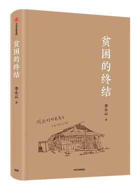 贫困的终结李小云中信出版