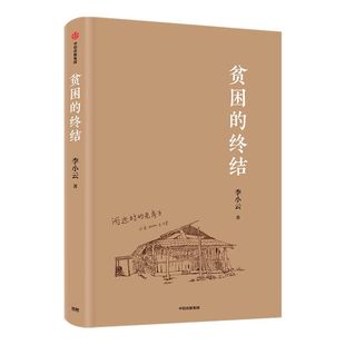 【文津奖推荐】贫困的终结 李小云 著 中国扶贫过程的缩影 中国扶贫的制度优势 脱贫攻坚 扶贫经验 扶贫难点 中信出版社图书 正版