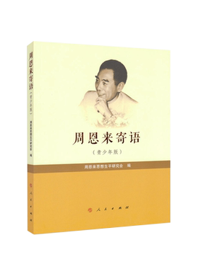 周恩来寄语（青少年版）